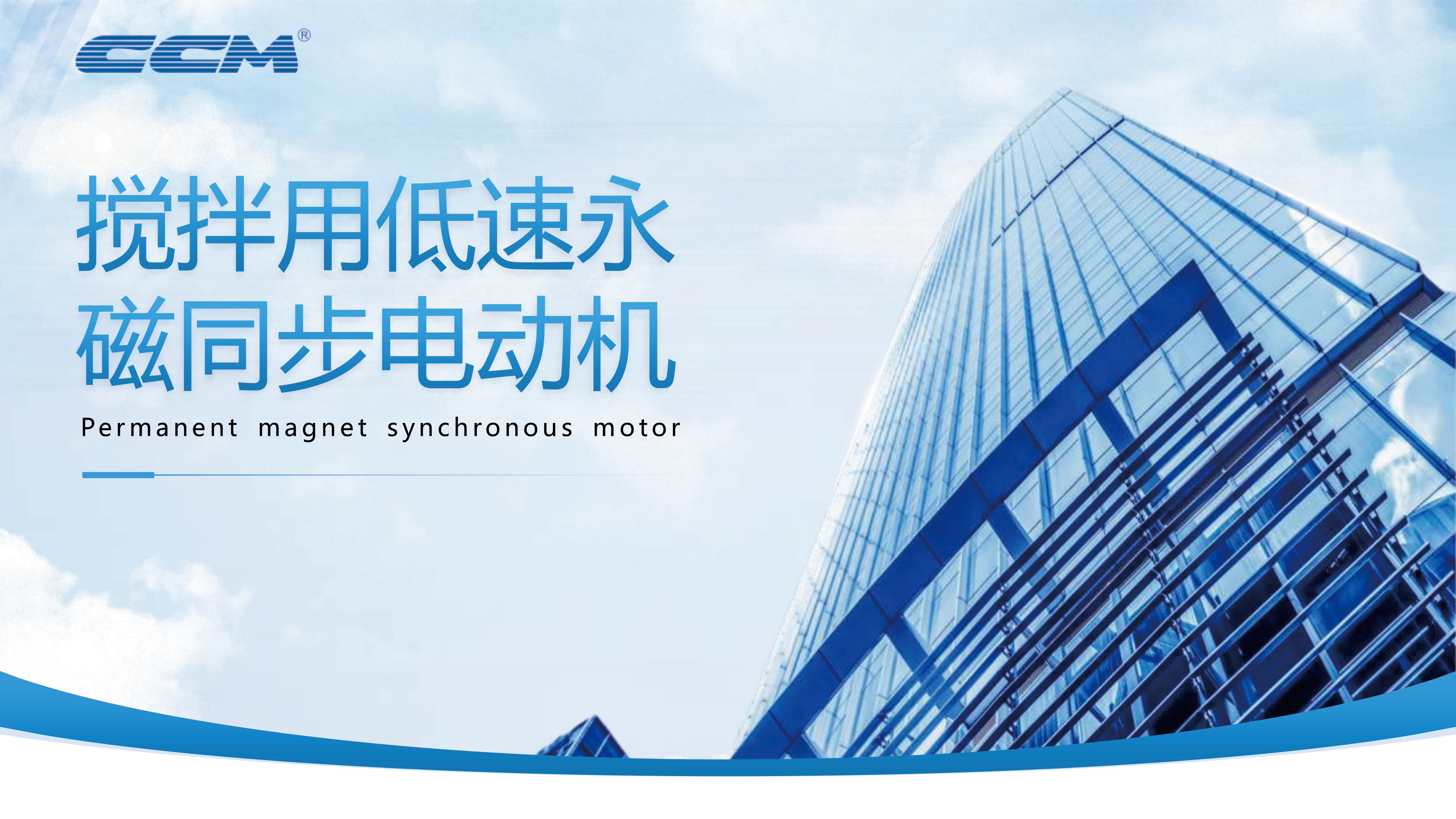 搅拌用低速永磁同步电动机