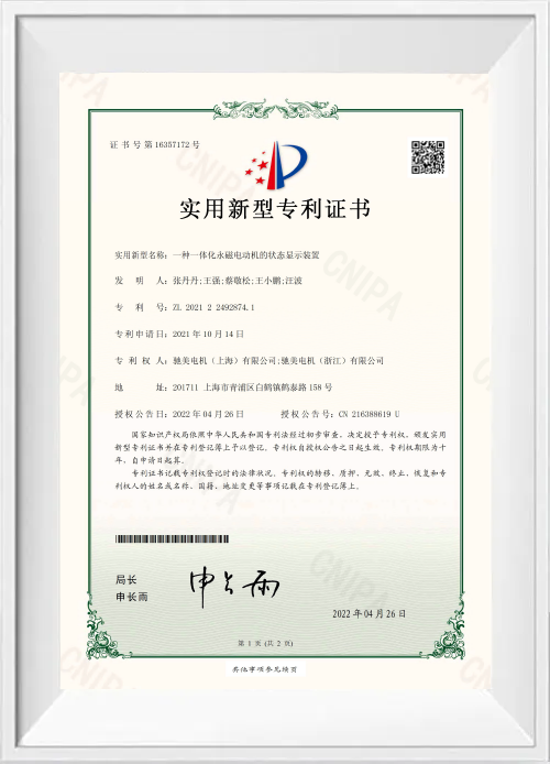 一种一体化永磁电动机的状态显示装置